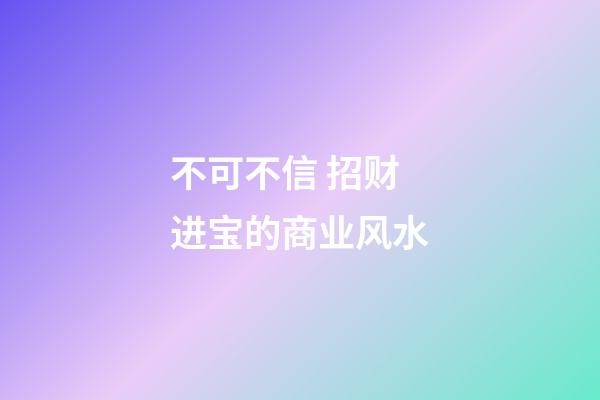 不可不信 招财进宝的商业风水
